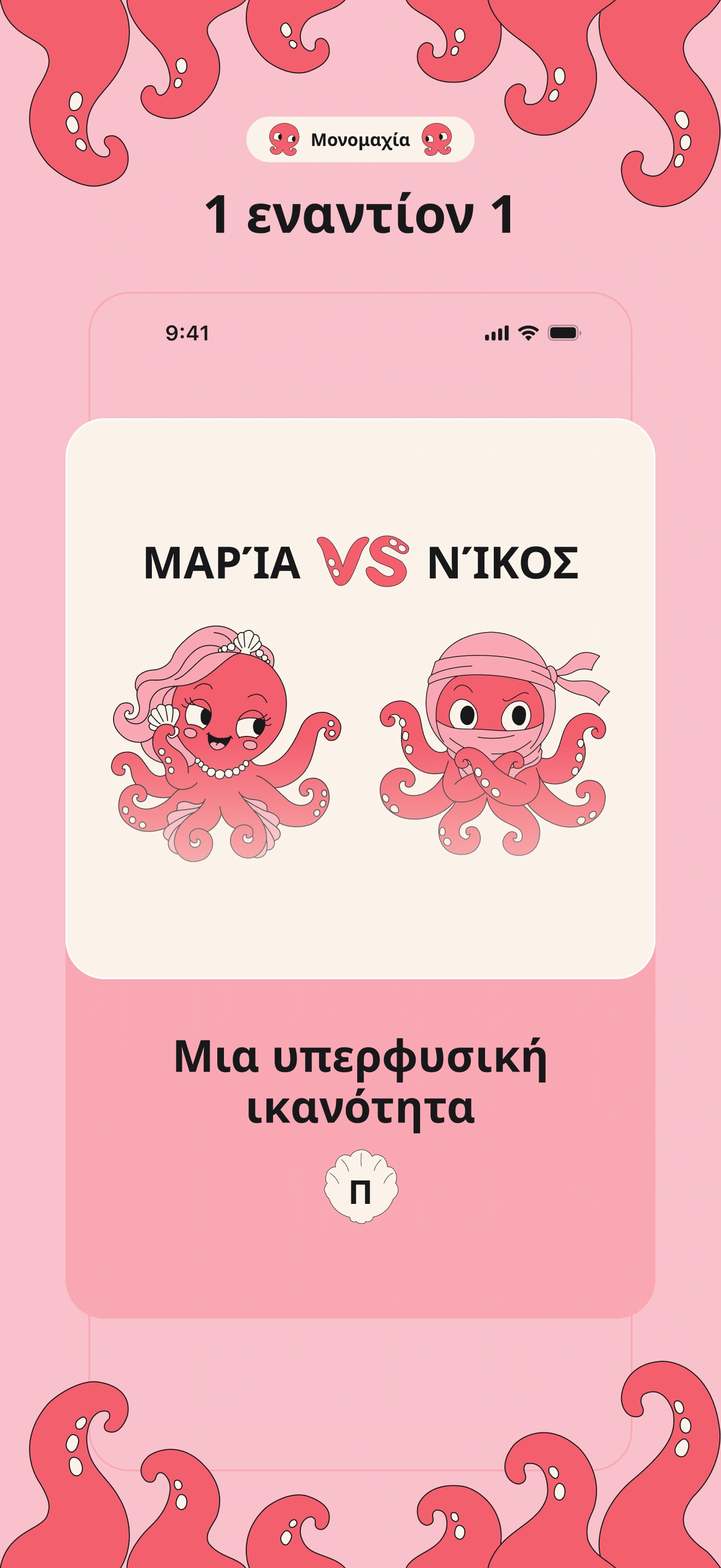 Μονομαχία: δύο παίκτες με ίδια κατηγορία και γράμμα