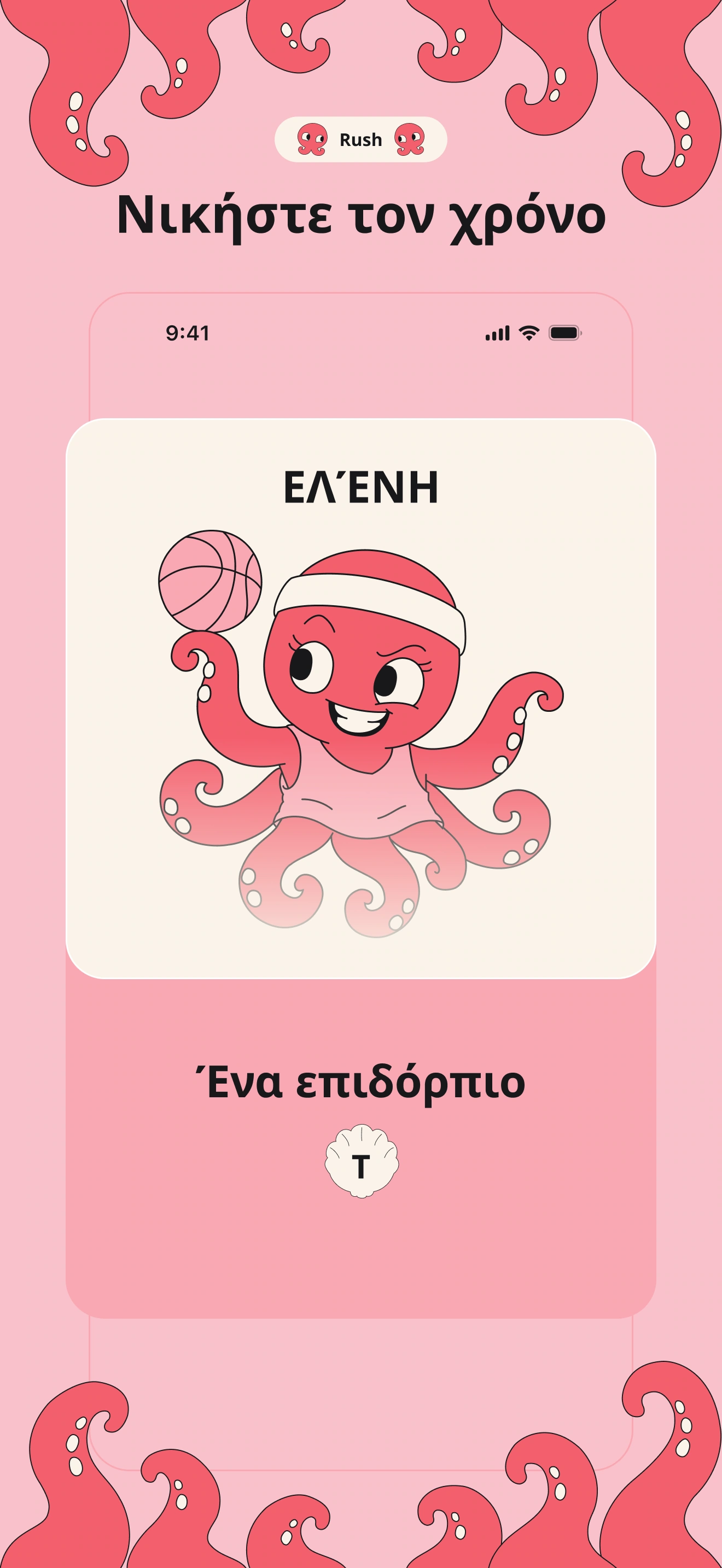 Rush: κατηγορία, γράμμα και γύρος κόντρα στον χρόνο