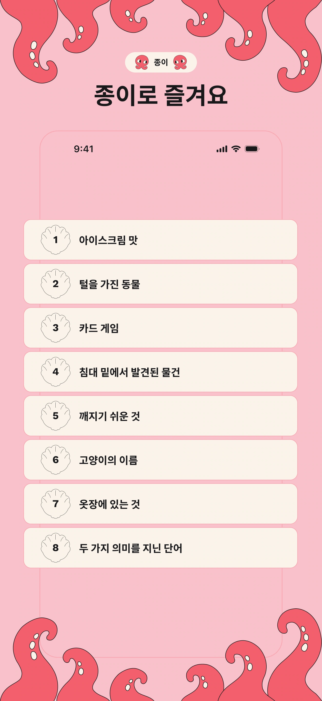 종이 모드: 종이에 적어 즐기는 8가지 주제