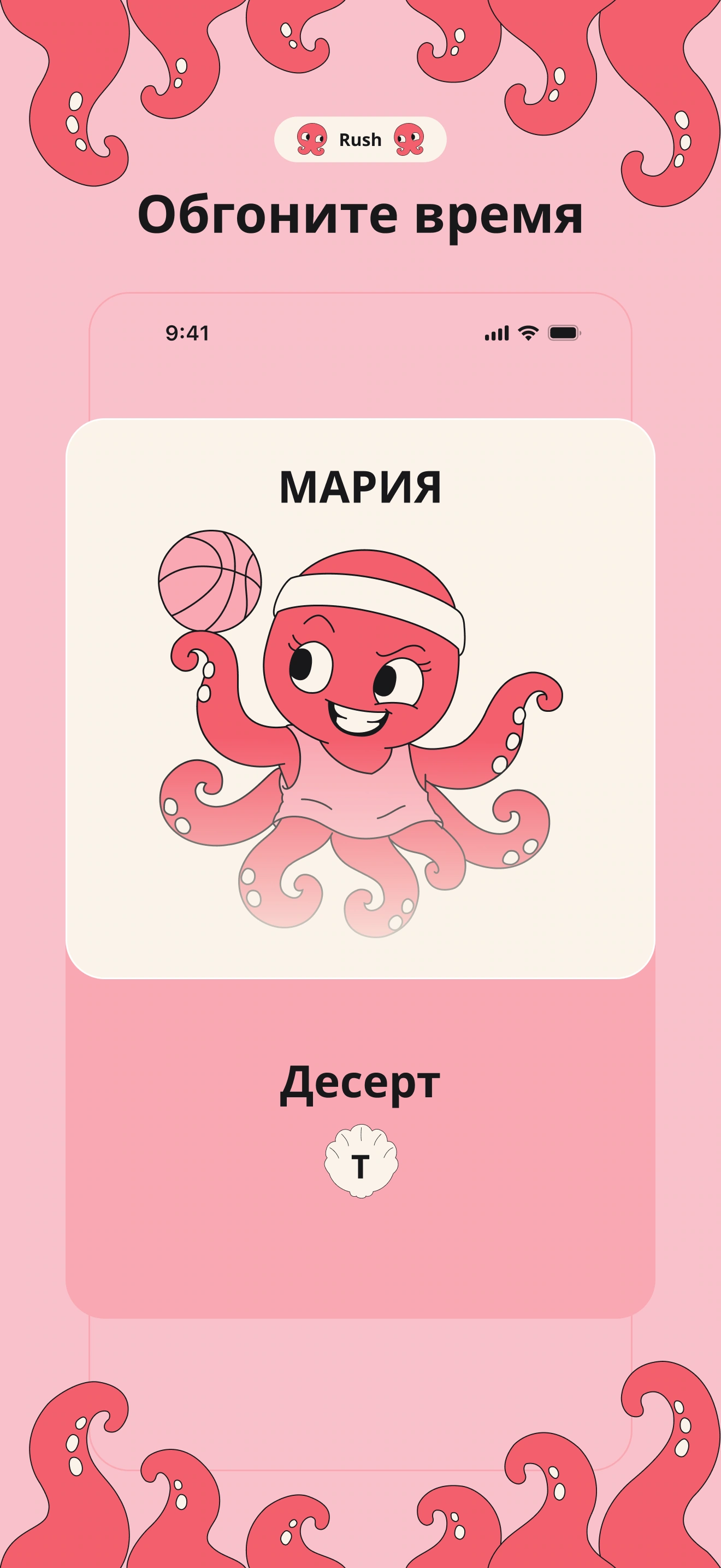 Rush: категория, буква и ход на время